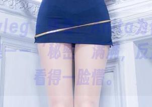Beautyleg – 快看！Anita为你准备的图片合集——‘秘密’满满，反正大家也看得一脸懵。