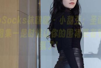 BoBoSocks袜啵啵 – 小甜豆：圣诞服，最新图集—是时候让你的围裙更有节日气氛了！