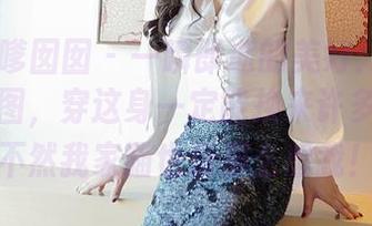 Feilin嗲囡囡 – 一瞬即逝的美好：赵艺璇白裙美图，穿这身一定能换来许多遐想，不然我家猫也没那么想我！