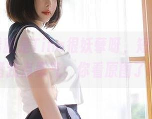 随便一看就是Tina很妖孽呀，短发妹妹在线借我点勇气：你看原图了吗！