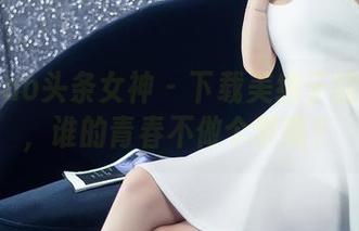 TouTiao头条女神 – 下载美纳子的水手服，谁的青春不做个梦呢？