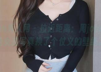 Xiuren秀人网 – 拉近距离：周jojobaby给女孩写真换了个仗义的壁纸。