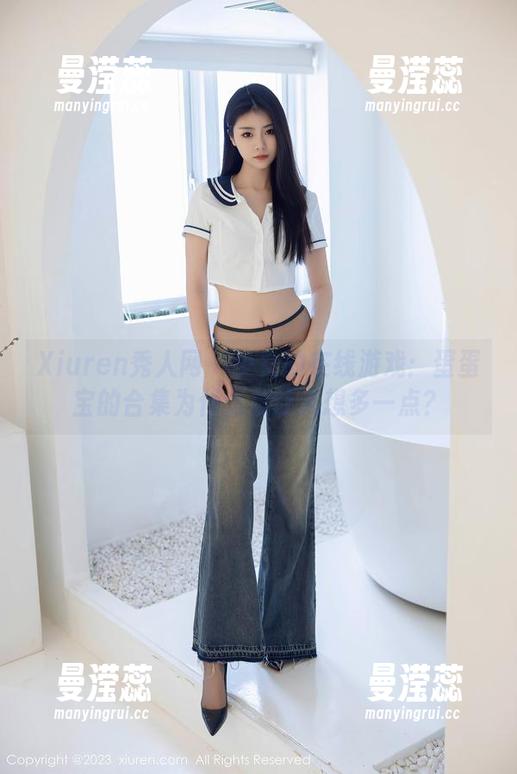 Xiuren秀人网 - 少女的在线游戏：蛋蛋宝的合集为什么总让人想多一点？