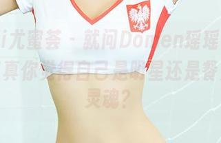 YouMi尤蜜荟 – 就问Domen瑶瑶，厨娘福利写真你觉得自己是明星还是餐桌上的灵魂？