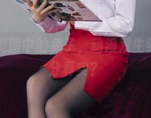 丽柜 – 美图中的兔子，动漫双生到底有几分真实？