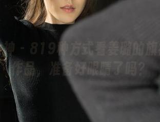 克拉女神 – 819种方式看姜璐的旗袍免费作品，准备好眼睛了吗？