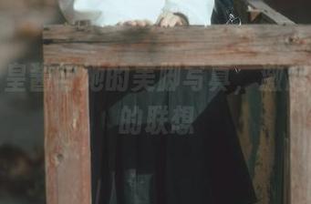 六味帝皇酱与她的美脚写真，激起我无数的联想
