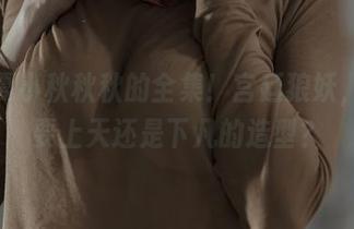 下载夏小秋秋秋的全集！宫廷狼妖，这是要上天还是下凡的造型？