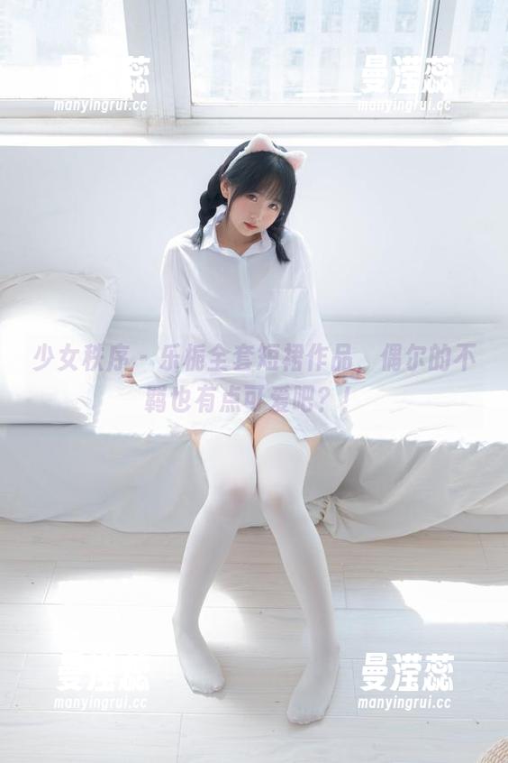 少女秩序-乐栀 少女秩序 - 乐栀全套短裙作品,偶尔的不羁也有点可爱吧?!