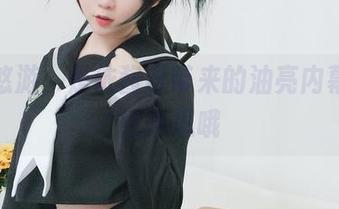 网络悠游，是依酱呀带来的油亮内幕，有点意思哦
