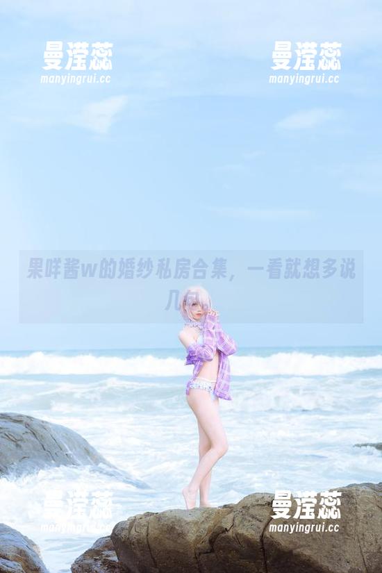 果咩酱w的婚纱私房合集，一看就想多说几句。