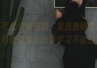 柒柒不可爱老师亲授：家庭教师全集，下载后一秒变优秀！谁说学习不能逗乐呢？