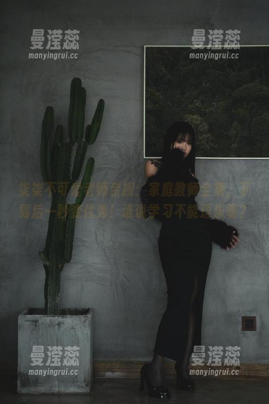 柒柒不可爱老师亲授：家庭教师全集，下载后一秒变优秀！谁说学习不能逗乐呢？