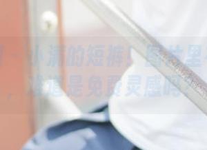 森萝财团 – 小满的短裤！图片里有点什么，难道是免费灵感吗？
