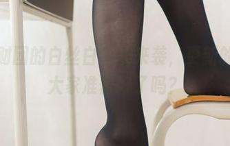 森萝财团的白丝白毛衣来袭，更新的时候大家准备好了吗？