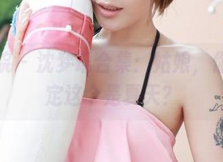 模范学院 – 沈梦瑶合集：姑娘，你真的确定这个是夏天？