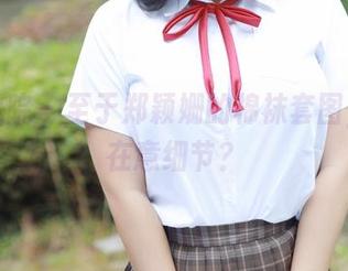 模范学院 – 至于郑颖姗的棉袜套图，谁会在意细节？