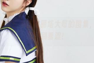 姐姐的余晖：来自洛丽塔大哥的图集，赶紧下载，别羞涩！