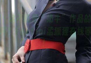 秀人网 – 这不就是“奶牛”作品的终极下载体验吗？FoxYini孟狐狸在线等着你来！