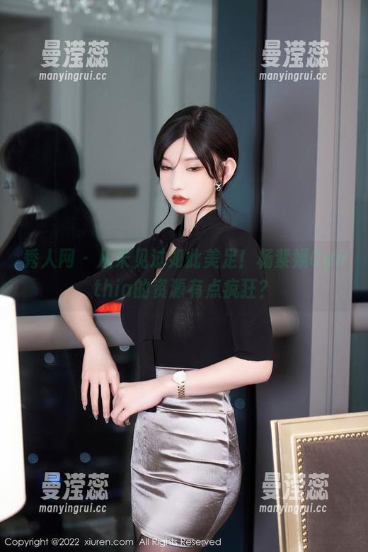 秀人网 - 从未见过如此美足！杨紫嫣Cynthia的资源有点疯狂？