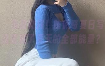 微密圈 – 免费窥探！陈佩奇夏日写真，听说蕴藏了夏天的全部能量？