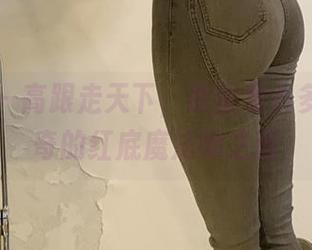 微密圈 – 高跟走天下，原图看点多：陈佩奇的红底魔法师之旅